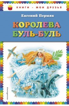 Обложка книги Королева Буль-Буль, Пермяк Евгений Андреевич