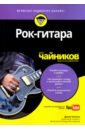Чаппел Джон Рок-гитара для чайниковм чаппел джон электрогитара для чайников online аудиокурс