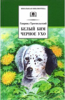 Обложка книги Белый Бим Черное ухо, Троепольский Гавриил Николаевич