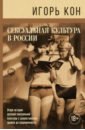 Сексуальная культура в России - Кон Игорь Семенович