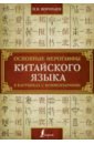 Воропаев Николай Николаевич Основные иероглифы китайского языка в картинках воропаев николай все правила китайского языка