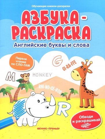 Азбука-раскраска: английские буквы и слова