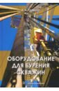 ладенко а якутович м нефтегазопромысловое оборудование учебное пособие Ладенко Александра Александровна Оборудование для бурения скважин. Учебное пособие