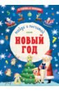 Новый Год. Найди и посчитай - Нефедова Елена Алексеевна, Узорова Ольга Васильевна