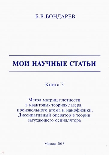 Мои научные статьи. Книга 3. Метод матриц плотности