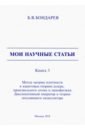 Бондарев Борис Владимирович Мои научные статьи. Книга 3. Метод матриц плотности в квантовых теориях лазера, произвольного атома бондарев борис владимирович мои научные статьи