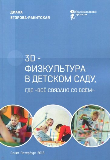 3D-физкультура в детском саду