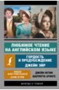 Бронте Шарлотта Гордость и предубеждение бронте ш остин дж любимое чтение на английском языке гордость и предубеждение джейн эйр