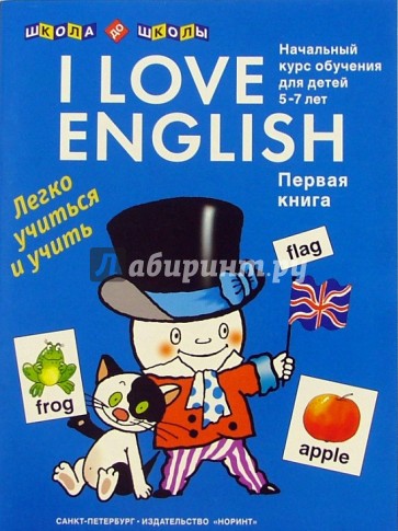 I love English (Я люблю английский). Книга 1