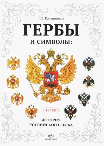 Гербы и символы: История российского герба. Альбом