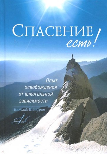 Спасение есть! Опыт освобождения от алкогольной зависимости