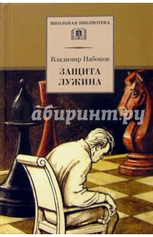 Обложка книги Защита Лужина: Роман и рассказы, Набоков Владимир Владимирович