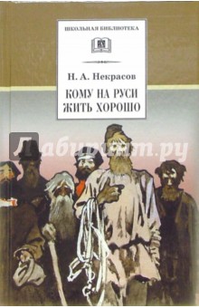 Обложка книги Кому на Руси жить хорошо, Некрасов Николай Алексеевич