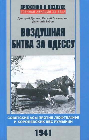 Воздушная битва за Одессу. 1941