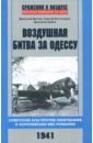 Обложка Воздушная битва за Одессу. 1941
