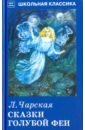 Чарская Лидия Алексеевна Сказки голубой феи чарская л три любимых сказки сказки голубой феи