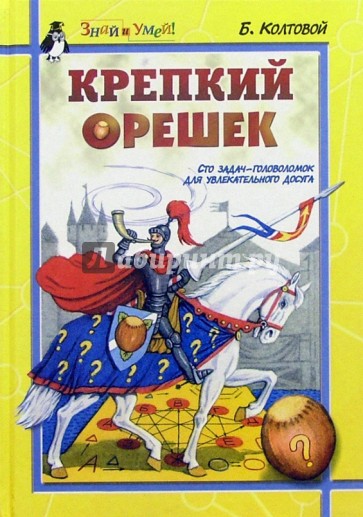 Крепкий орешек: Сто задач-головоломок для увлекательного досуга
