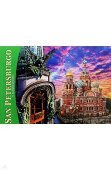 

Альбом "Санкт-Петербург и пригороды" (мини) испанский язык