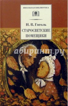 Обложка книги Старосветские помещики, Гоголь Николай Васильевич
