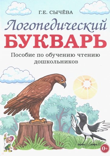 Логопедический букварь.Пособие по обуч.чтен.дошк