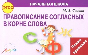 Правописание согласных в корне слова