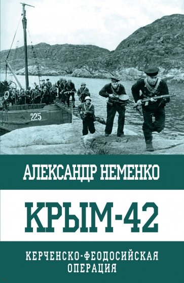 Крым-42. Керченско-Феодосийская операция