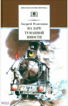 Обложка книги На заре туманной юности, Платонов Андрей Платонович