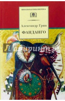 Обложка книги Фанданго, Грин Александр Степанович