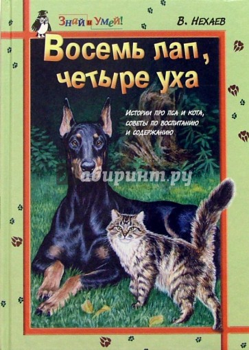 Восемь лап, четыре уха: Истории про пса и кота, советы по воспитанию и содержанию