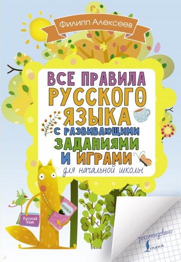 Все правила русского языка для начальной школы с развивающими заданиями и играми