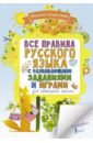 Все правила русского языка для начальной школы с развивающими заданиями и играми - Алексеев Филипп Сергеевич
