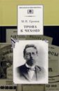 Тропа к Чехову: Документально-художественная книга о жизни и творчестве А.П. Чехова - Громов Михаил