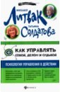 Как управлять собой, делом и судьбой: психология управления в действии - Литвак Михаил Ефимович, Солдатова Татьяна Александровна