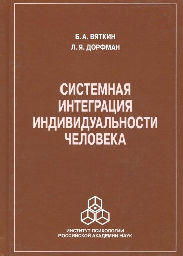 Системная интеграция индивидуальности человека