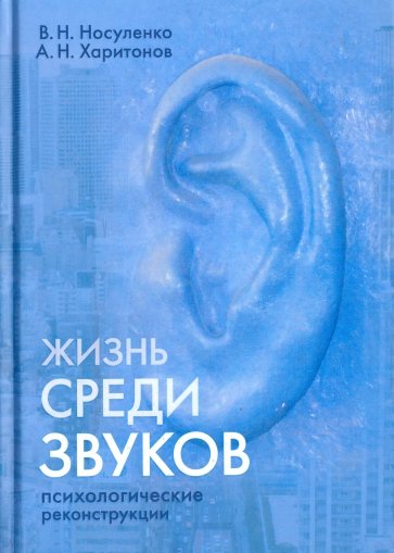 Жизнь среди звуков: психологические реконструкции