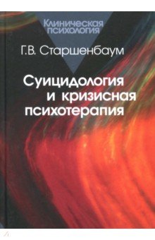 Старшенбаум Геннадий Владимирович - Суицидология и кризисная психотерапия
