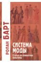 Барт Ролан Система моды. Статьи по семиотике культуры