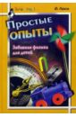 Рабиза Флорентий Простые опыты: Забавная физика для детей ванклив дженис простые опыты для маленьких детей