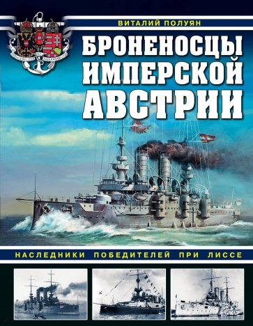 Броненосцы имперской Австрии. Наследники победителей при Лиссе