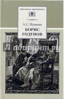 Обложка книги Борис Годунов: Трагедия, Пушкин Александр Сергеевич