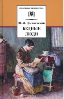 Обложка книги Бедные люди, Достоевский Федор Михайлович