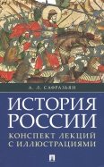 История России. Конспект лекций с иллюстрациями. Учебное пособие