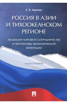 Россия в Азии и Тихоокеанском регионе. Тенденции торгового сотрудничества. Монография