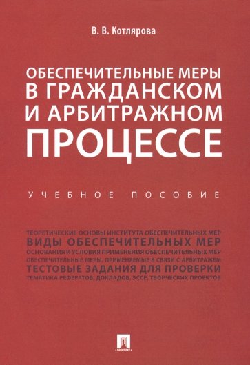 Обеспечительные меры в гражданском и арбитражном процессе. Учебное пособие