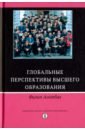 Альтбах Филип Г. Глобальные перспективы высшего образования академический инбридинг и мобильность в высшем образовании глобальные перспективы