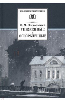 Обложка книги Униженные и оскорбленные, Достоевский Федор Михайлович