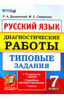 Смирнова Марина Сергеевна, Дощинский Роман Анатольевич - Русский язык. 7 класс. Диагностические работы. Типовые задания. 10 вариантов. ФГОС