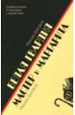 Булгаков Михаил Афанасьевич Белая гвардия. Мастер и Маргарита арсеньева маргарита давно на ленинской дворянской