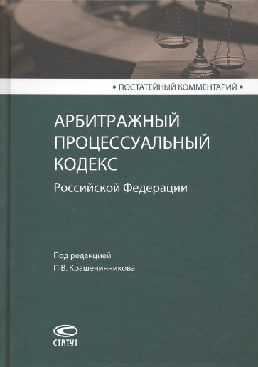 Постатейные комментарии. Комментарий к арбитражному процессуальному кодексу. Арбитражный процесс коллектив авторов. Крашенинников Гражданский процесс учебник. Крашенинников гражданское процессуальное право.