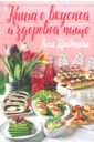 Кравецкая Леся Любомировна Книга о вкусной и здоровой пище